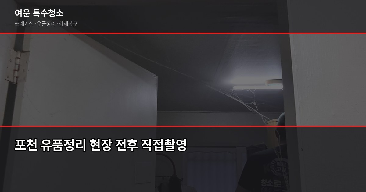 포천 특수청소 비용, 유형별로 얼마나 다른지 5
