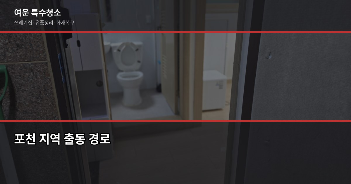 포천시 특수청소 전화번호, 긴급 상황엔 여기로 연락하세요 5