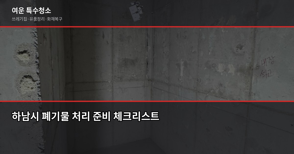 하남시 폐기물 처리, 특수청소까지 한 번에 해결하는 방법 5