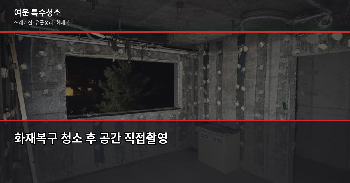 구리시 특수청소 전화번호와 견적 받는 방법, 실제로 이렇게 진행됩니다 5