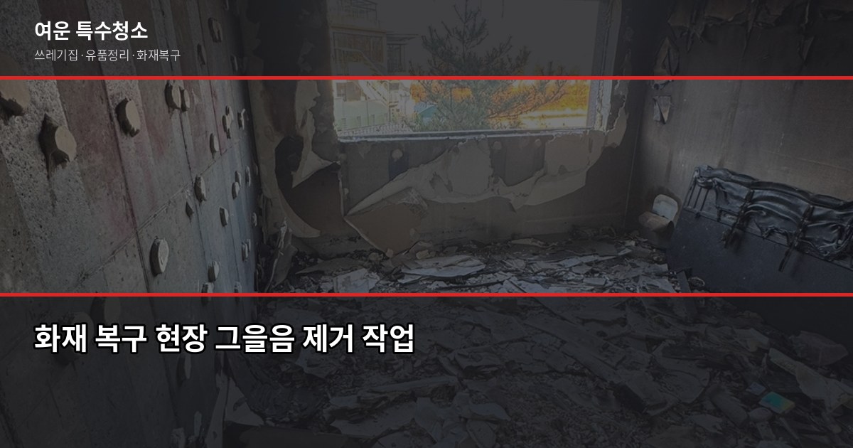 김해 폐기물 처리, 특수청소가 필요한 상황과 비용 기준 5