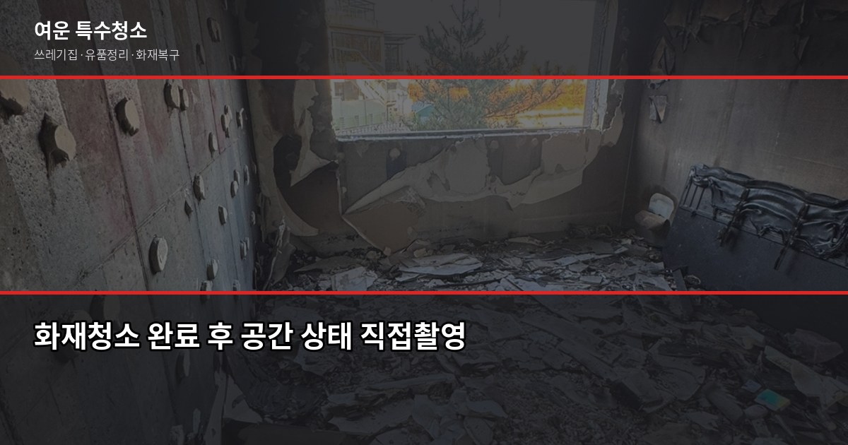 영통역 화재청소, 그을음부터 냄새까지 어떻게 처리하나요 5