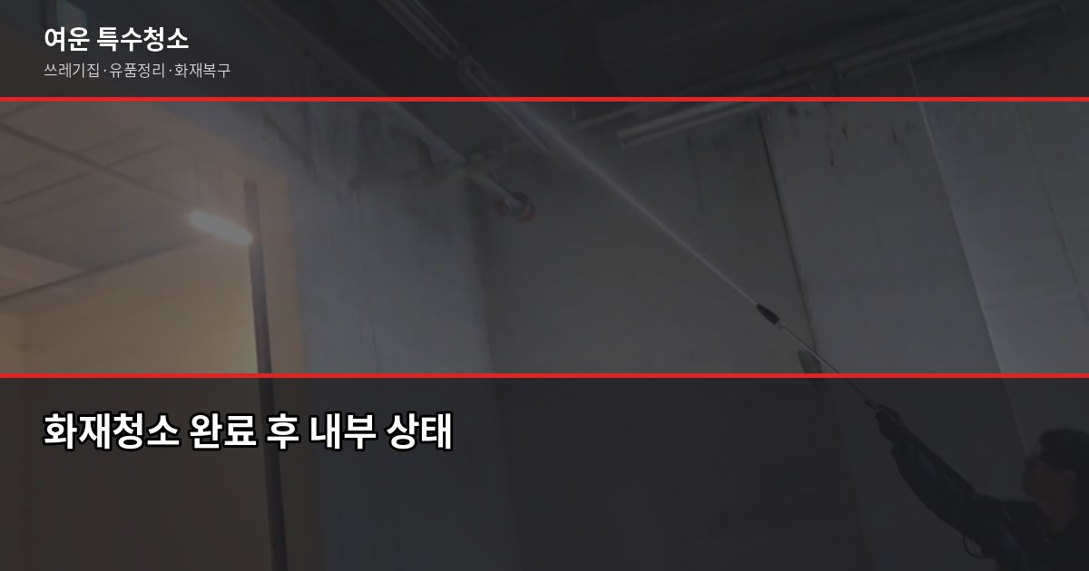 평택역 화재청소 잘하는 곳, 선택 전에 확인할 것들 5
