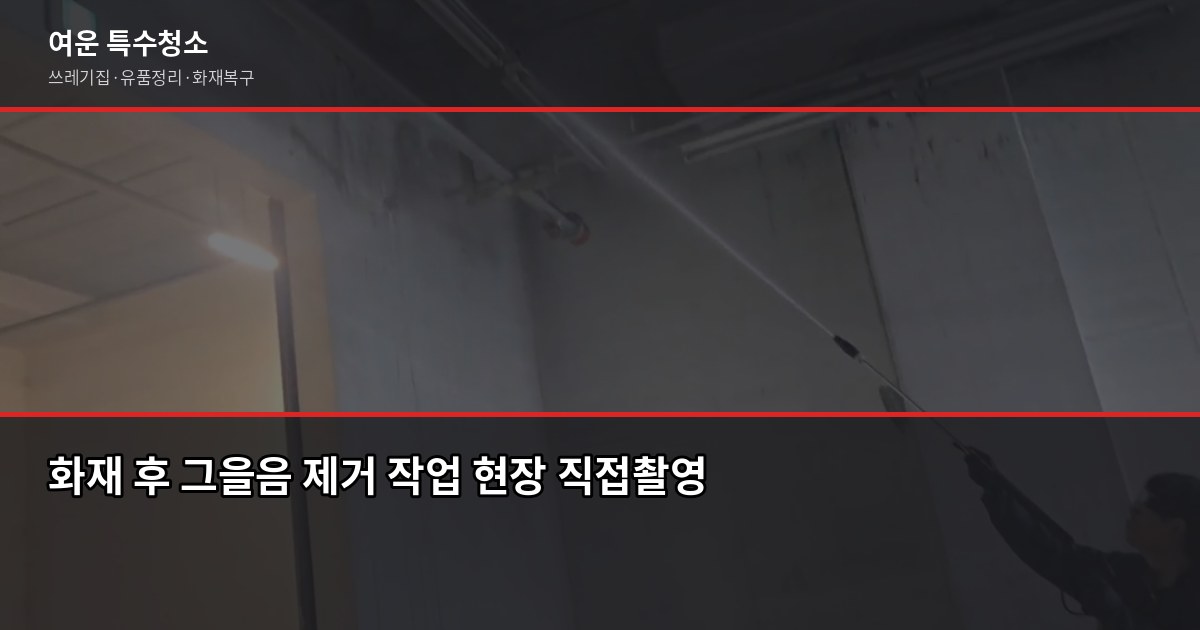 의정부시 특수청소, 쓰레기집·고독사·화재복구 비용과 진행 방식 5