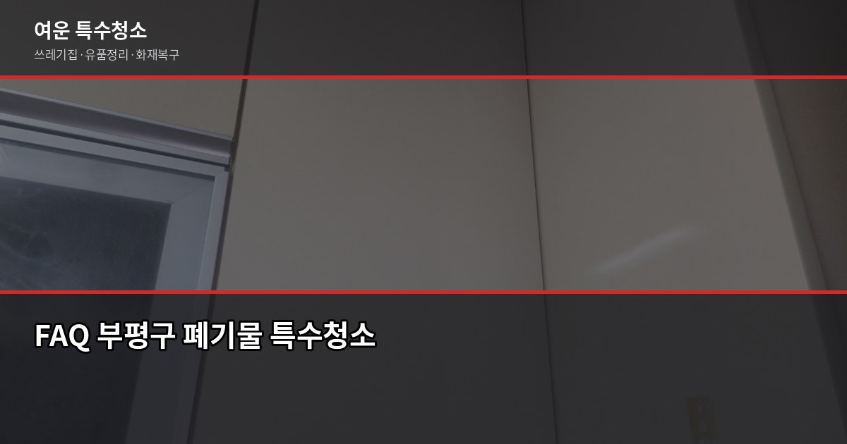 부평구 폐기물 처리, 특수청소가 필요한 순간은 따로 있습니다 6