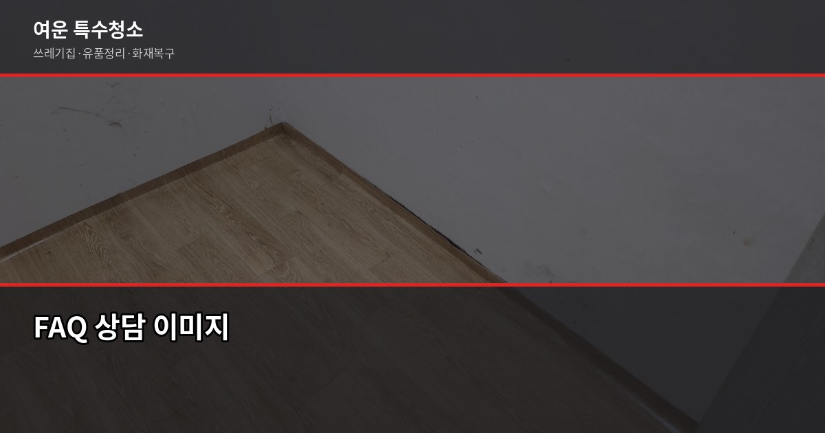 인천 폐기물처리업체 부르기 전에 확인할 것들 6
