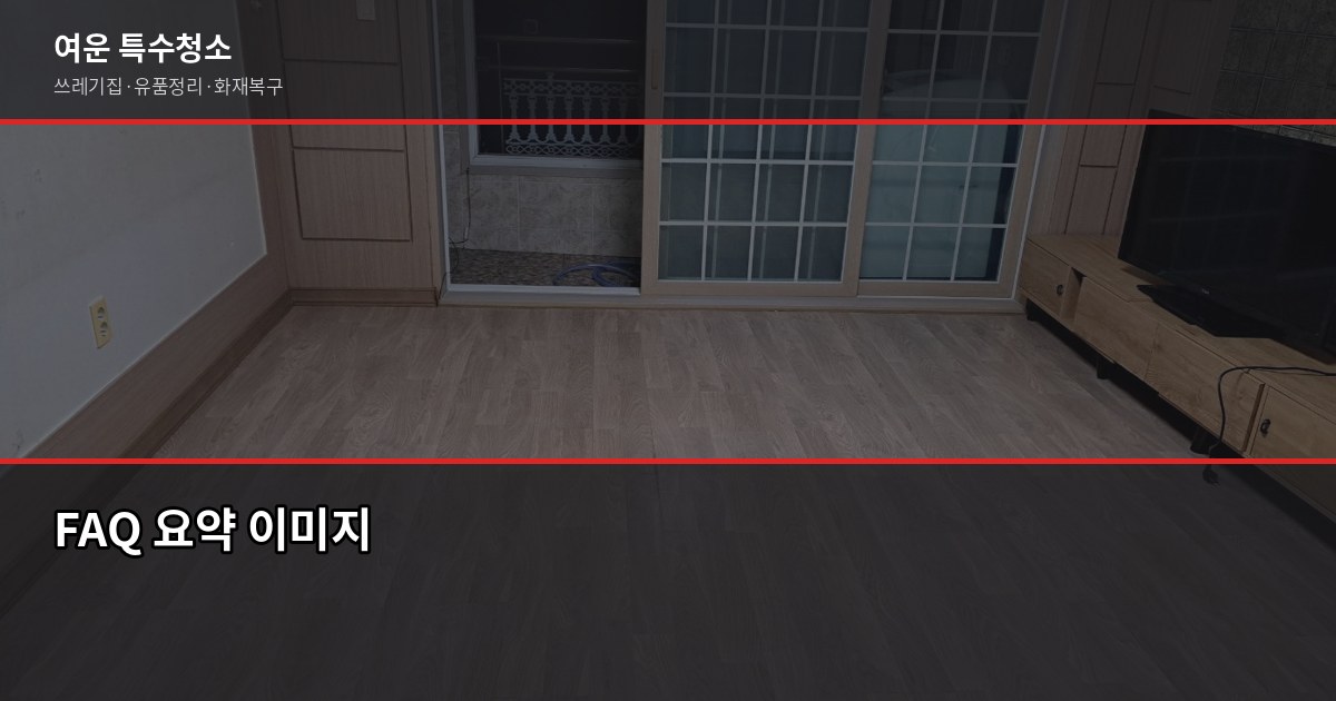 파주 폐기물 처리, 직접 할 때와 업체 맡길 때 비용 비교 6