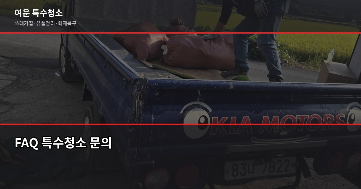 탄현역 쓰레기집 청소, 처음 연락부터 마무리까지 6