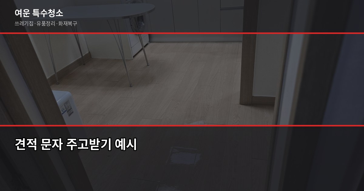포천시 특수청소 전화번호, 긴급 상황엔 여기로 연락하세요 6