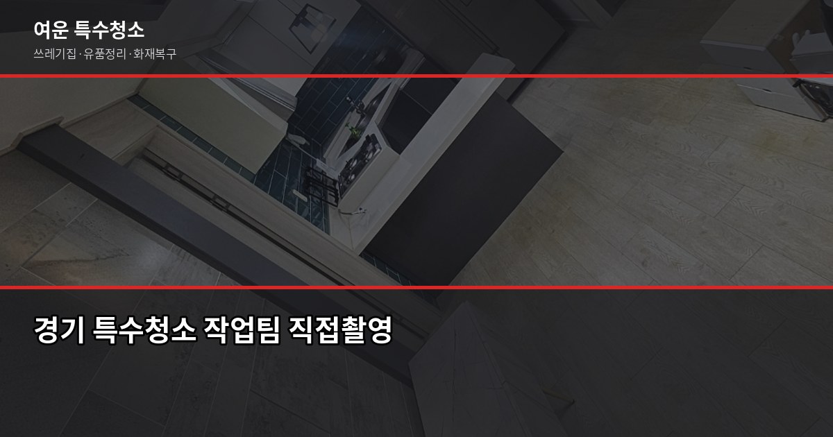 경기 특수청소 전문업체 찾을 때 확인해야 할 것들 6