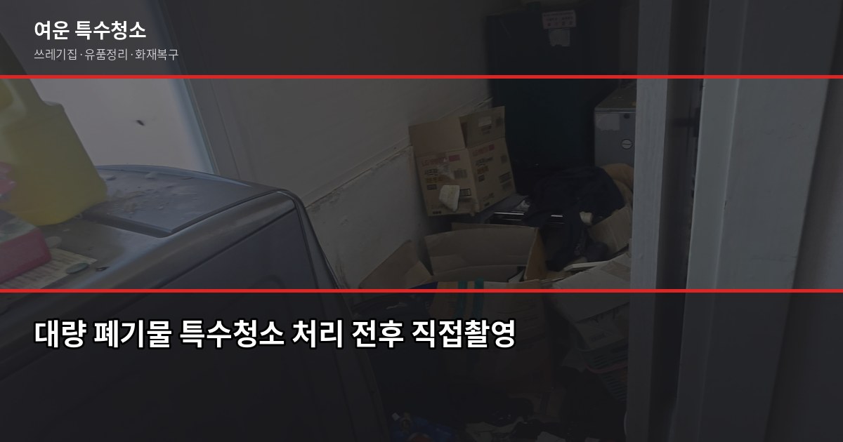 천안 대형폐기물 처리 방법, 구청 신청 vs 전문 업체 언제 쓸까 6