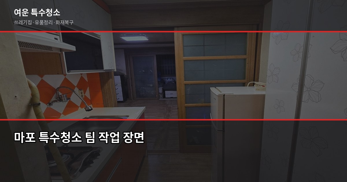 마포 폐기물 처리, 쓰레기집·유품정리·화재복구 비용과 절차 6