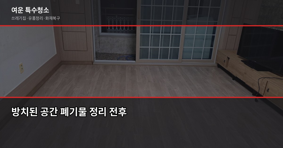 수원 대형폐기물 처리, 이것만 알면 헤매지 않습니다 6