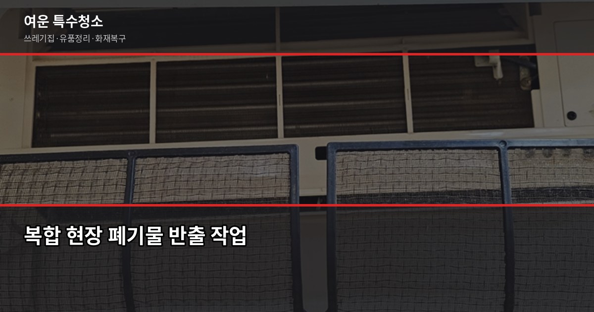 두정동 화재청소, 실제로 어떻게 진행되고 비용은 얼마나 나올까 6