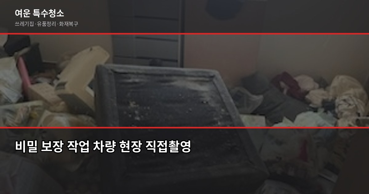 동탄역 특수청소 추천, 고독사·쓰레기집·화재복구 실제 진행 방식 6