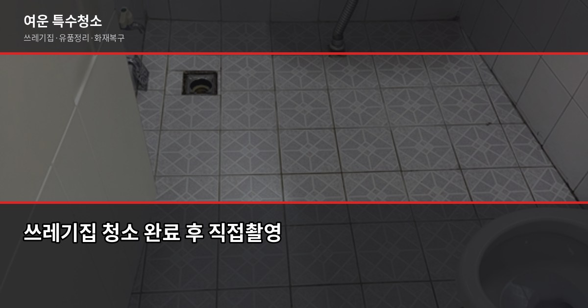 구리시 특수청소 전화번호와 견적 받는 방법, 실제로 이렇게 진행됩니다 6