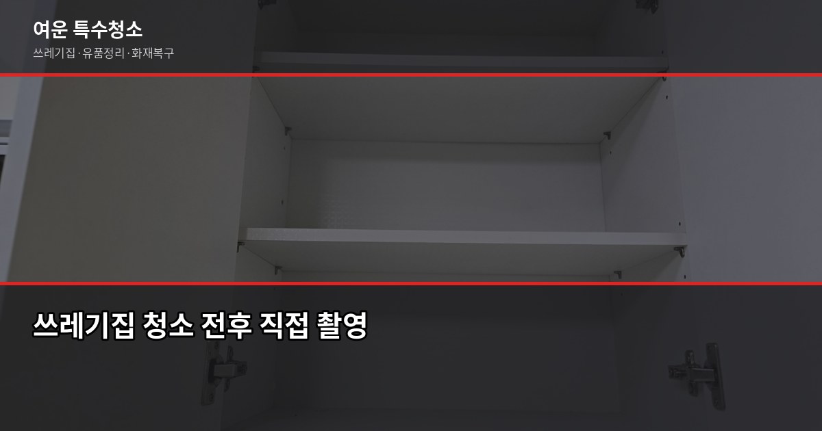 동수역 특수청소 가격, 현장 보기 전에 알아두면 좋은 것들 6