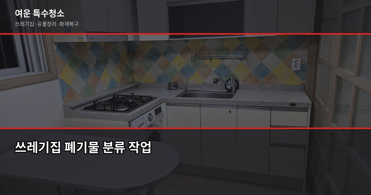 충주 폐기물 처리, 특수청소가 필요한 순간과 비용 안내 6