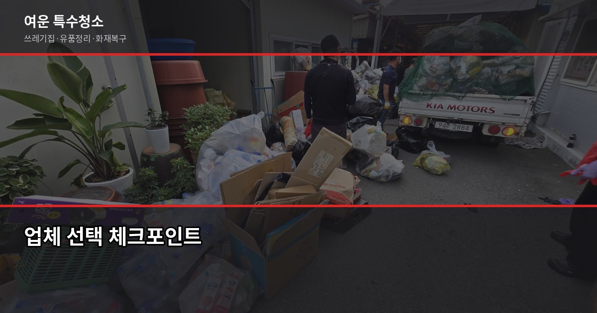 부천 폐기물처리 비용, 현장 상황별로 이렇게 달라집니다 6