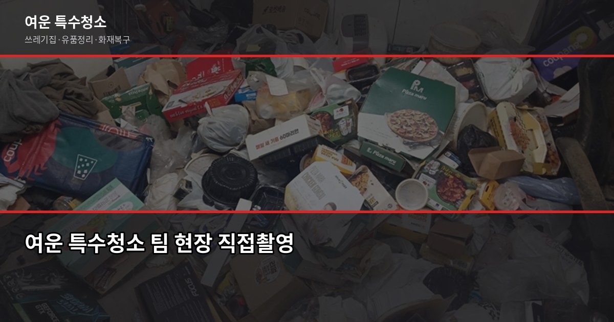 부평구 특수청소, 고독사·쓰레기집·유품정리 비용과 진행 방식 6