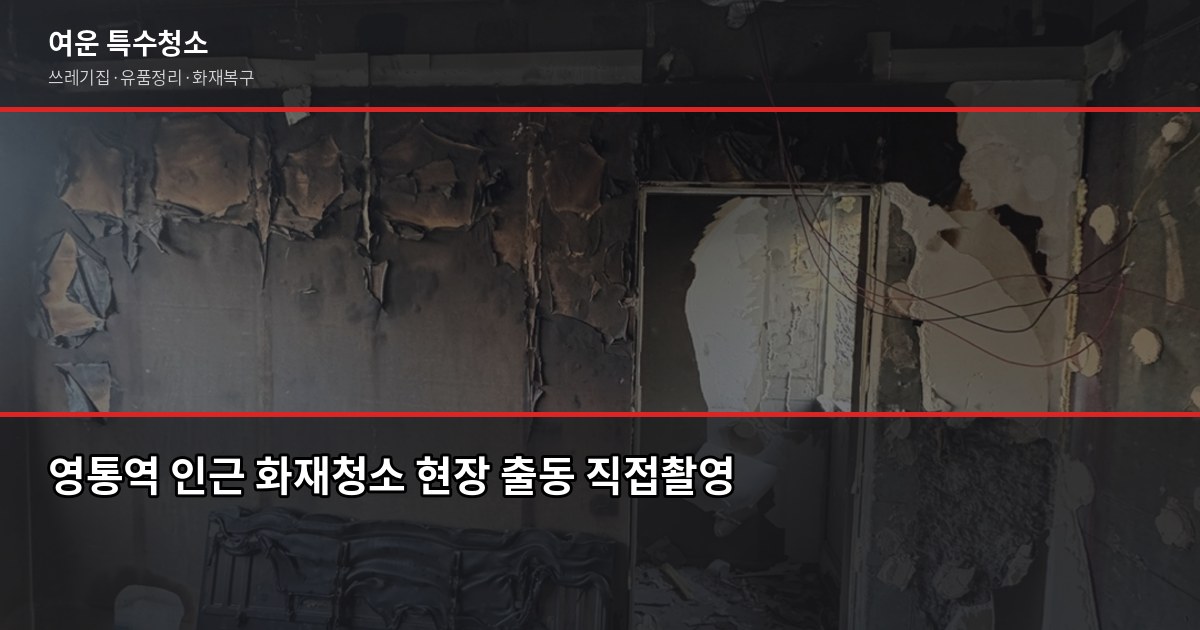 영통역 화재청소, 그을음부터 냄새까지 어떻게 처리하나요 6