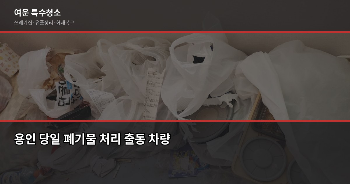 용인 폐기물 처리, 이것만 알면 당일에 끝납니다 6