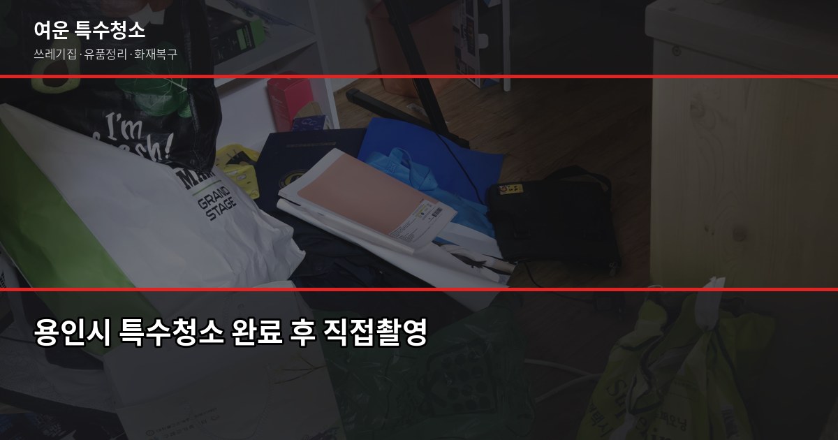 용인시 폐기물 처리 방법, 대형가전·가구 버리는 절차와 비용 6