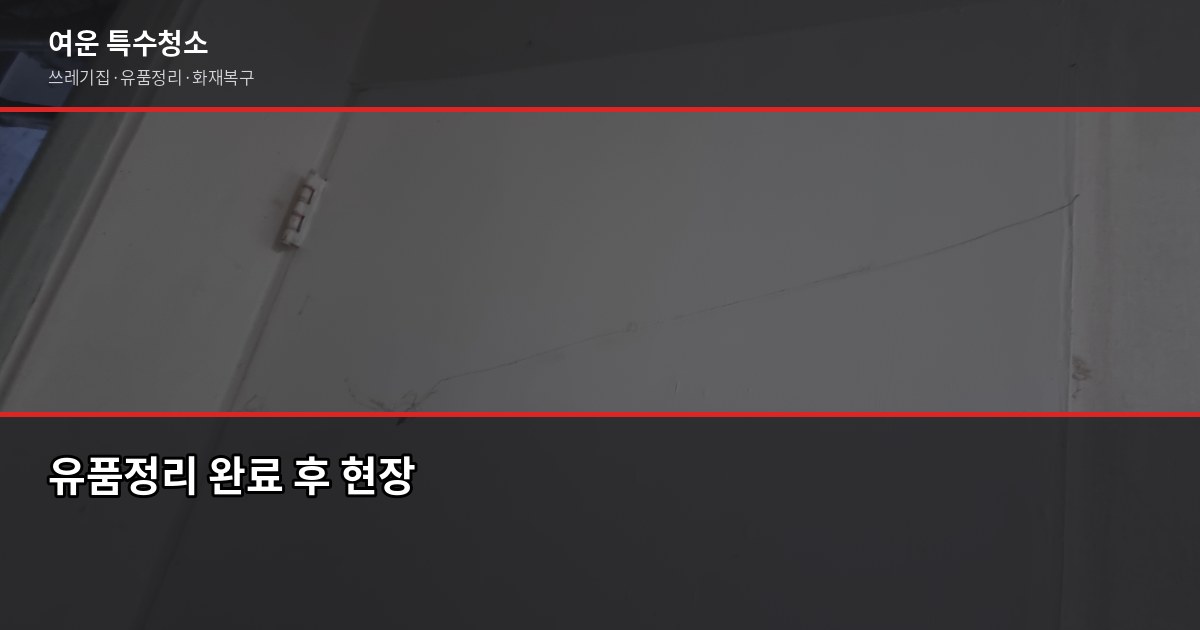 대전 유품정리 비용과 절차, 처음이라면 이것부터 확인하세요 6