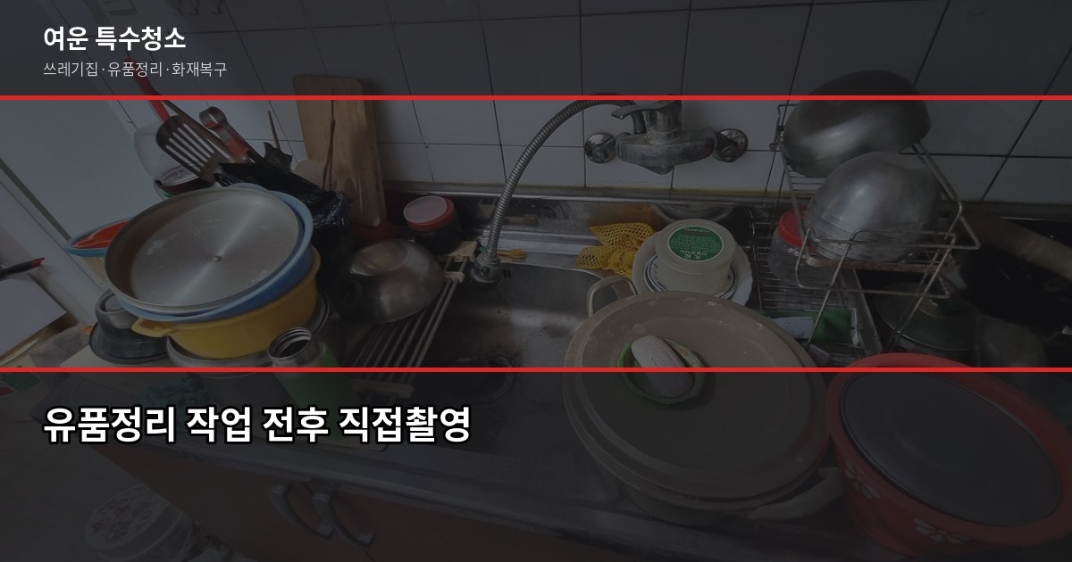 평택동 특수청소, 고독사·쓰레기집·유품정리 비용과 진행 순서 6