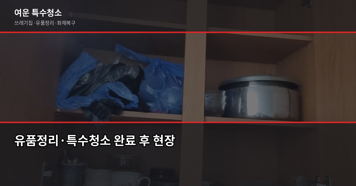 안양시 폐기물 처리 방법, 대형폐기물부터 특수청소까지 6