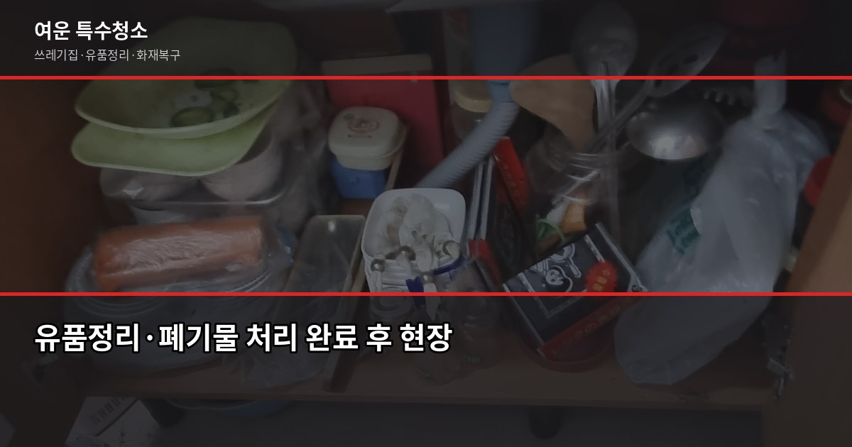 노원 폐기물 처리 방법, 대형폐기물부터 특수청소까지 6
