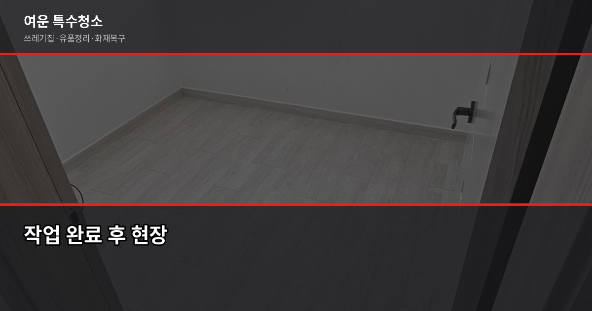 갈산역 특수청소, 쓰레기집·고독사·유품정리 비용과 진행 방법 6