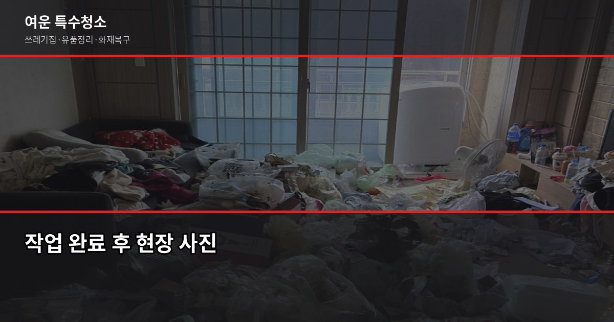 구래동 특수청소 예약 전 알아두면 좋은 것들 6