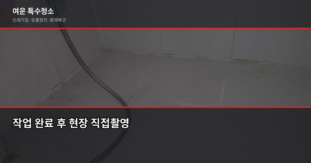 구래동 특수청소 추천, 쓰레기집·유품정리 업체 고르는 기준 6