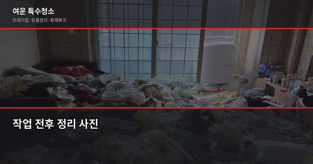 수원 폐기물처리, 합법적으로 하는 방법과 비용 6