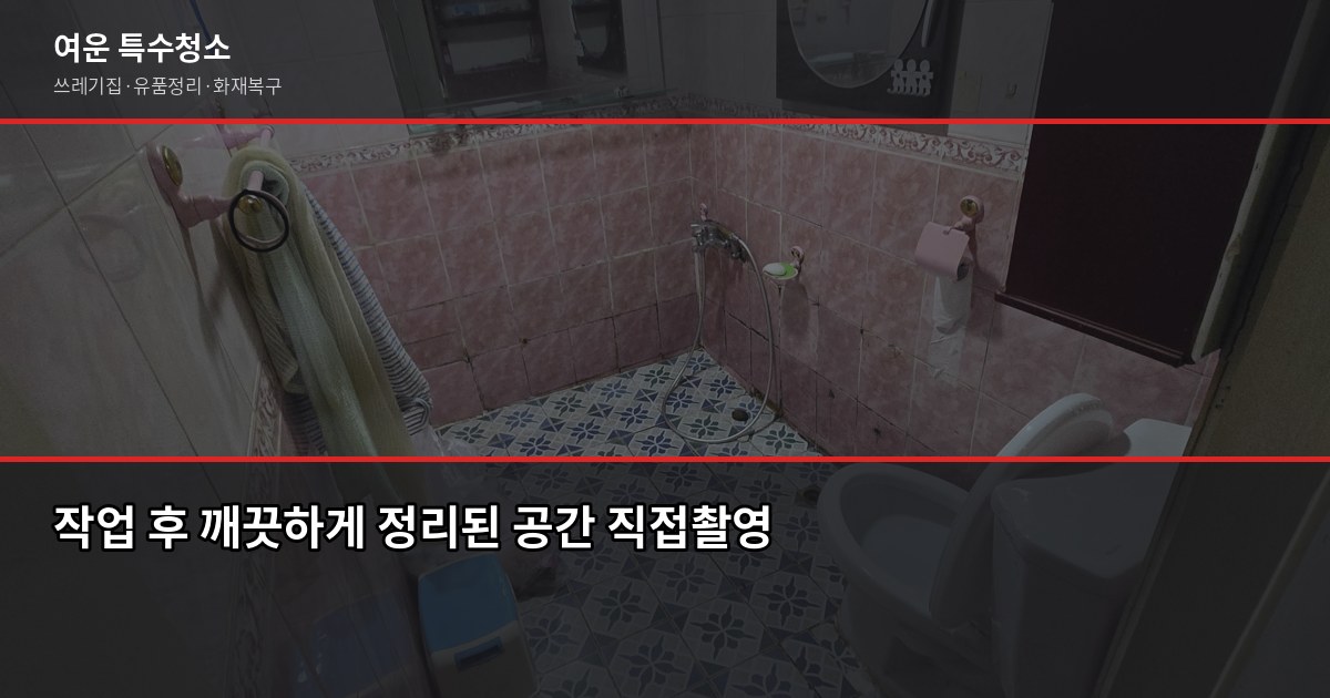 동탄역 화재청소 추천, 연기·그을음 제거 전에 꼭 확인할 것 6