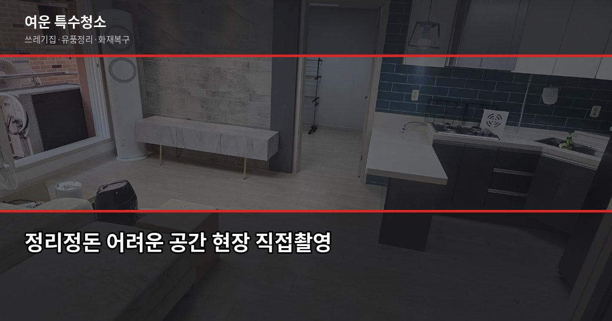 경기 쓰레기집 청소, 비용과 절차 먼저 알고 연락하세요 6