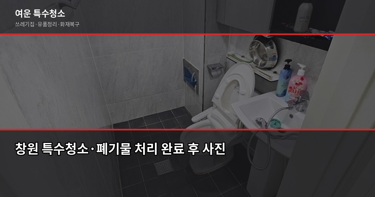 창원 대형폐기물 처리 비용과 무상수거 항목, 헷갈리는 것만 짚어드립니다 6