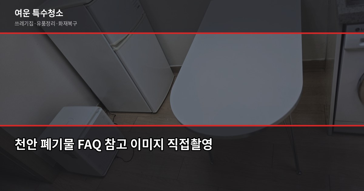 천안 폐기물 처리 방법, 대형가전부터 쓰레기집까지 상황별 정리 6
