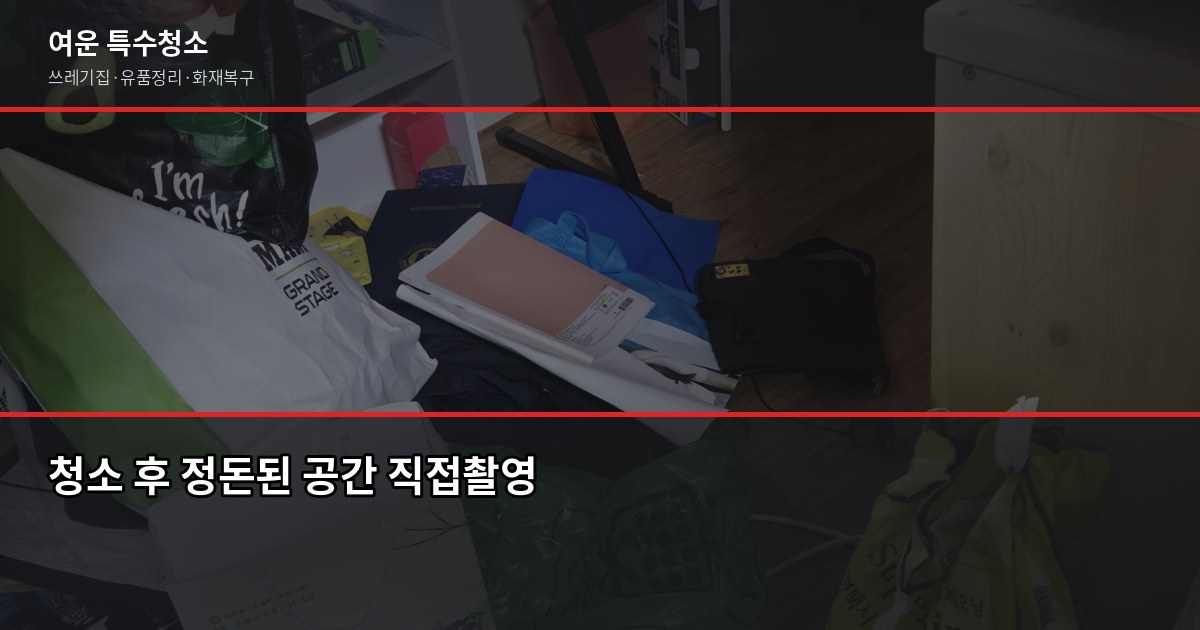기흥구 쓰레기집 청소 비용과 업체 고르는 법, 후회 없으려면 6