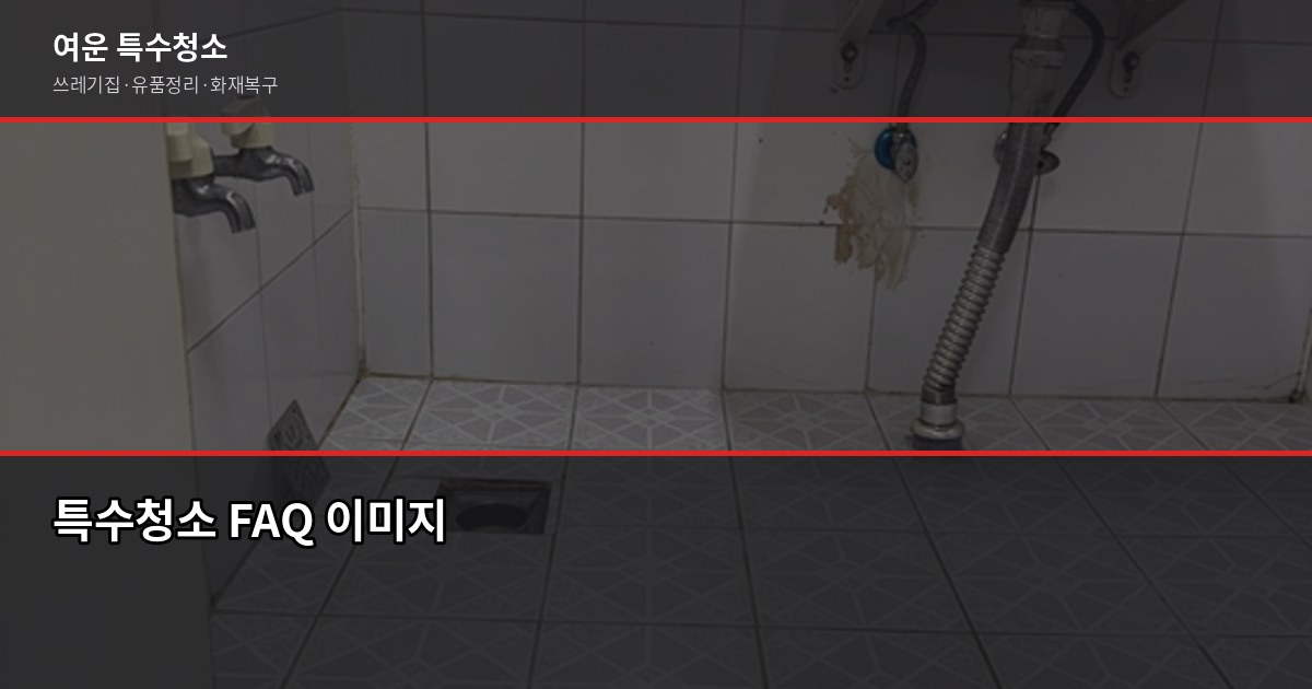 남양주시 폐기물 처리, 특수청소까지 한 번에 해결하는 방법 6