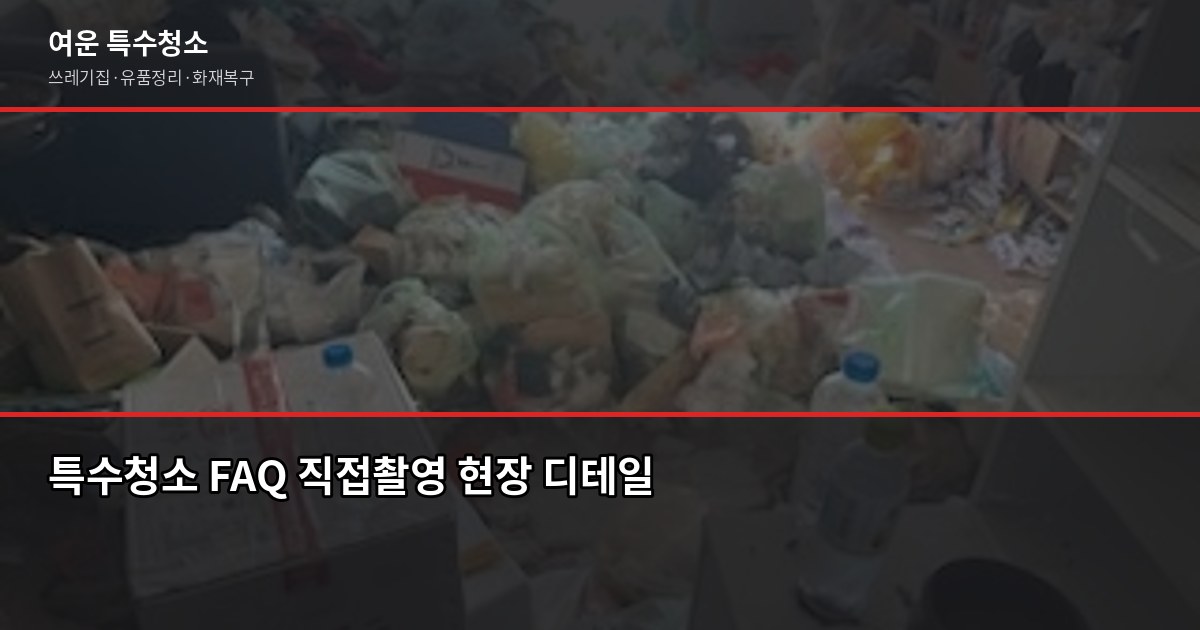 포천시 특수청소 예약, 쓰레기집·유품정리 비용과 절차 6