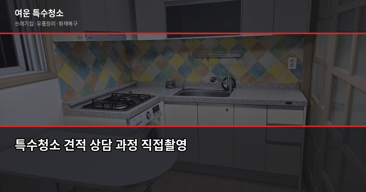 서울 특수청소 전화번호 찾기 전에 확인할 것들 6