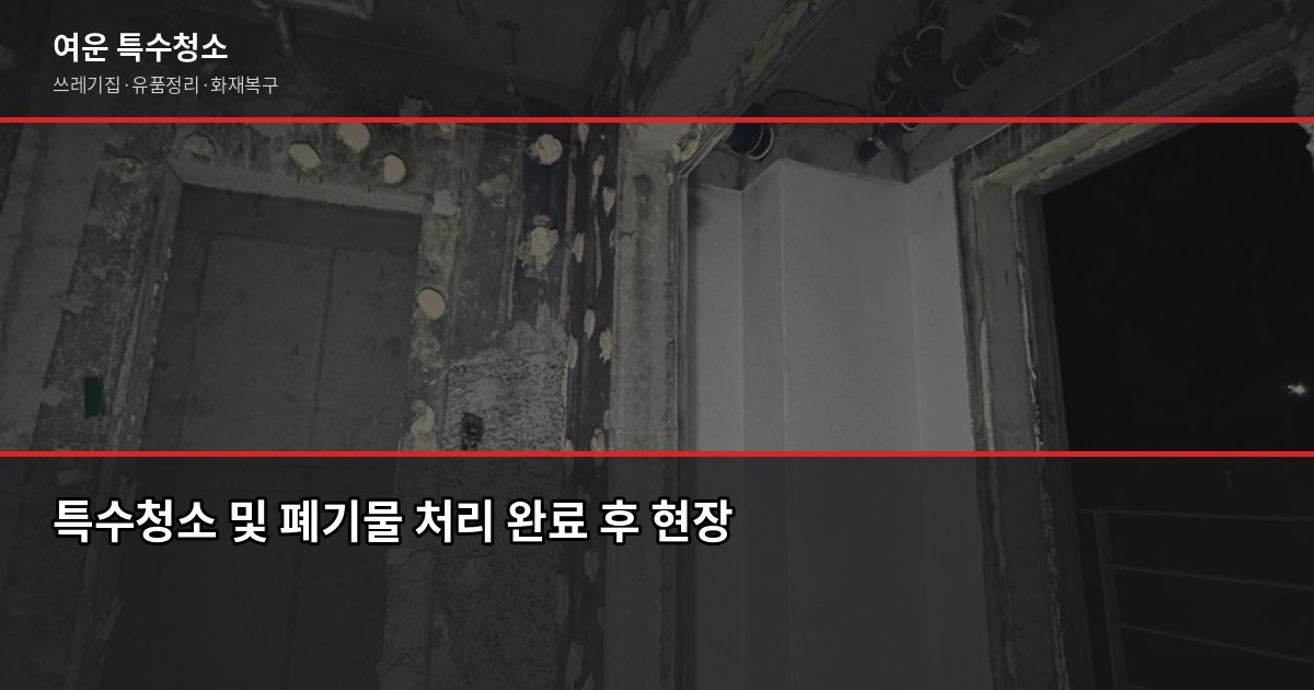 하남시 폐기물 처리, 특수청소까지 한 번에 해결하는 방법 6