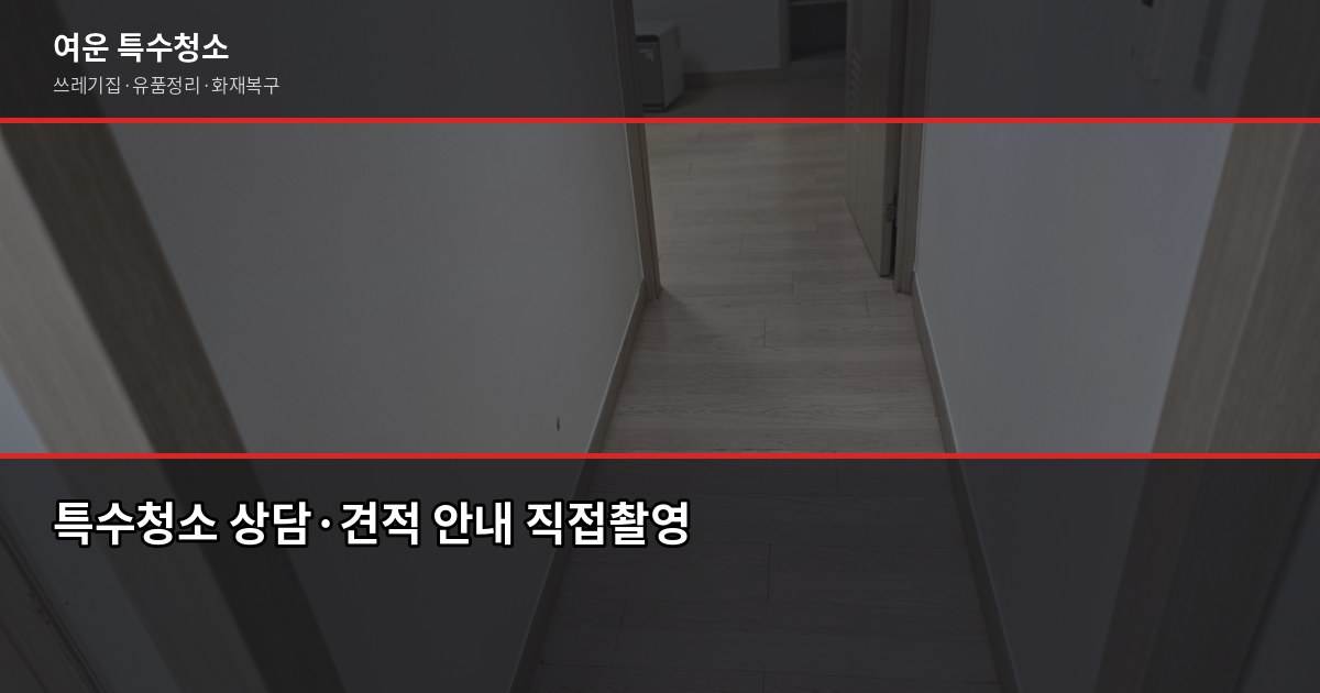 의정부시 특수청소, 쓰레기집·고독사·화재복구 비용과 진행 방식 6