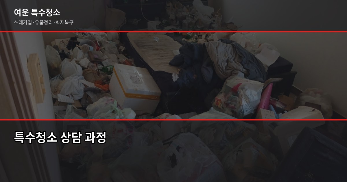 대구 특수청소 비용, 현장 사진 3장이면 10분 안에 견적 나옵니다 6