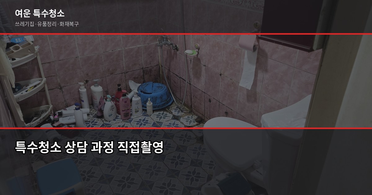 금천구 특수청소 전화번호, 연락 전에 알아두면 좋은 것들 6