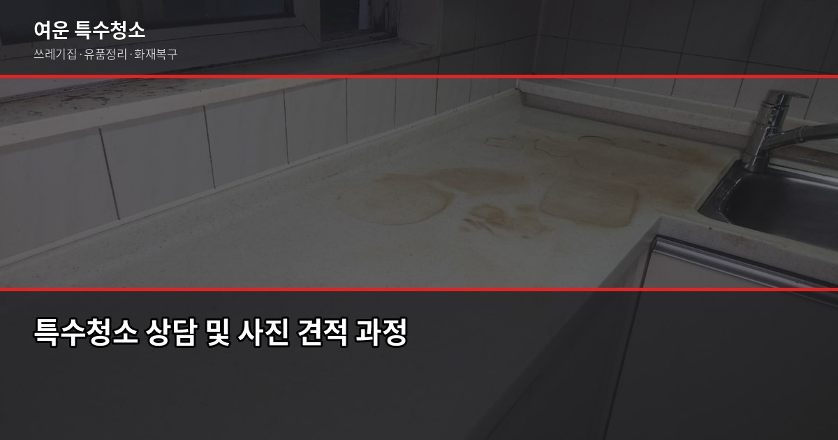 관악구 특수청소, 쓰레기집·고독사·유품정리 비용과 진행 과정 6