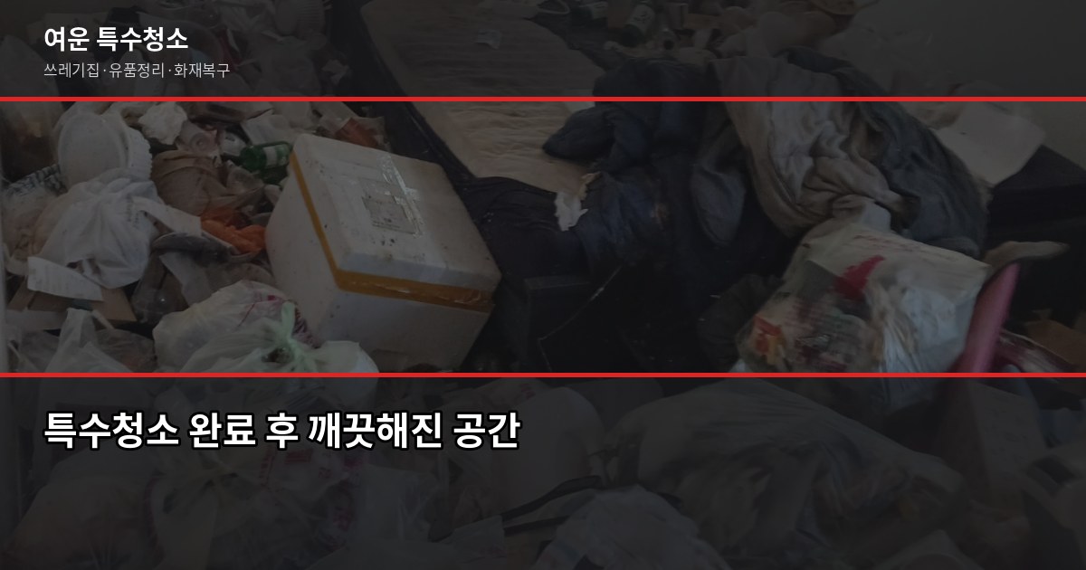 김해 폐기물 처리, 특수청소가 필요한 상황과 비용 기준 6