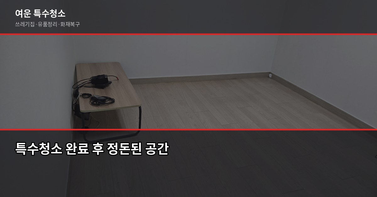 소흘읍 특수청소 전화번호, 연락 전에 알아두면 좋은 것들 6